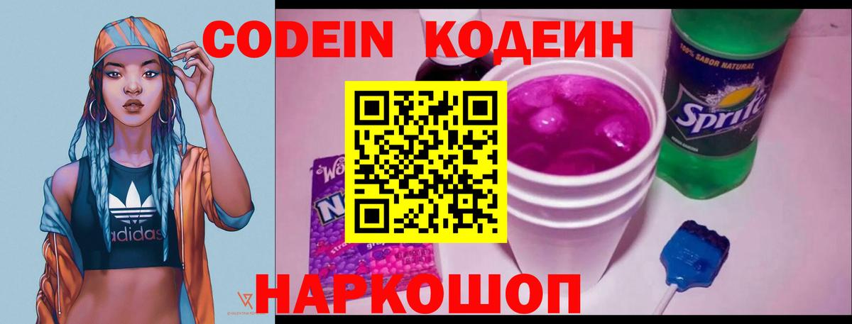 Codein Purple Drank  Вход с VPN  Астрахань  Кодеиновый сироп Lean Purple Drank 